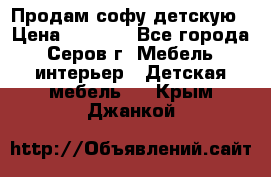 Продам софу детскую › Цена ­ 5 000 - Все города, Серов г. Мебель, интерьер » Детская мебель   . Крым,Джанкой